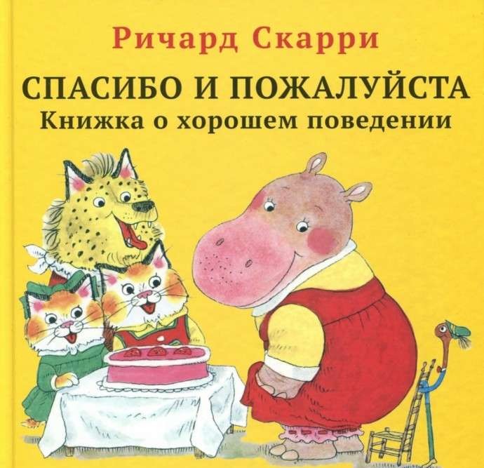 Спасибо и пожалуйста. Книжка о хорошем поведении