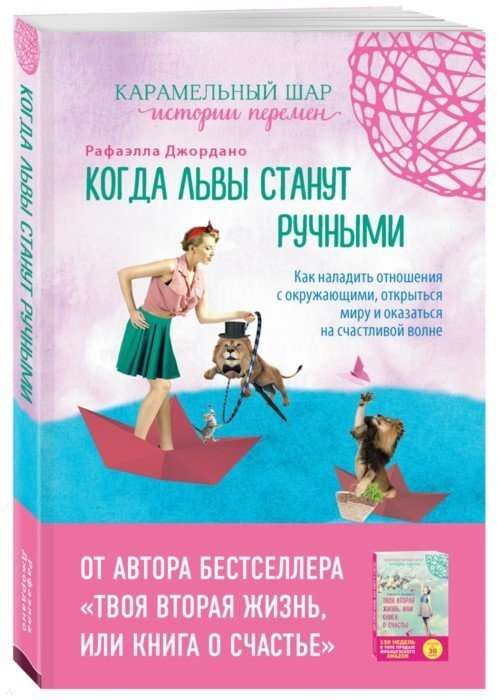 Когда львы станут ручными. Как наладить отношения с окружающими, открыться миру и оказаться на счаст