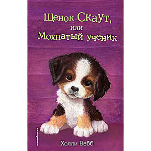 Щенок Скаут, или Мохнатый ученик