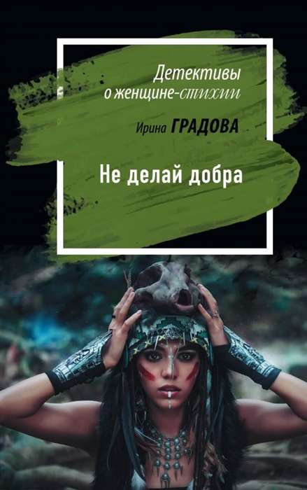 МИНИ: Не делай добра