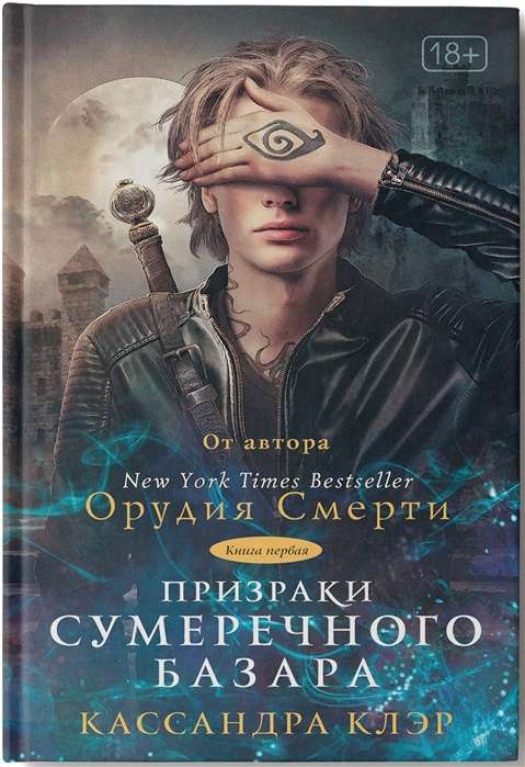 Призраки Сумеречного базара. Книга 1