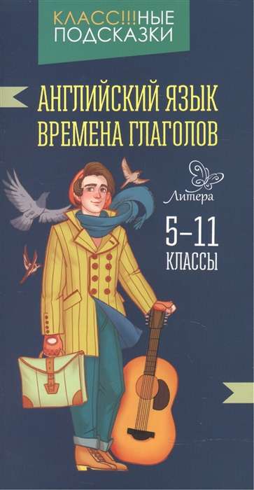 Английский язык. Времена глаголов. 5-11 классы