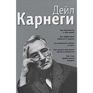 Как располагать к себе людей. Как эффективно общаться с людьми. Как преодолеть тревогу и стресс. Как