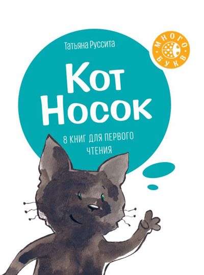 Кот Носок. 8 книг для первого чтения