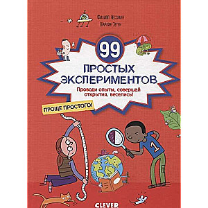 99 простых экспериментов