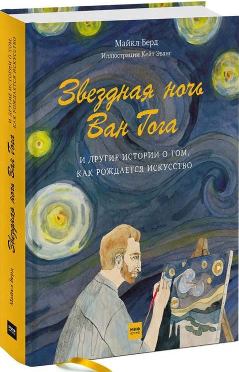 Звёздная ночь Ван Гога и другие истории о том, как рождается искусство