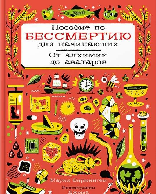 Пособие по бессмертию для начинающих. От алхимии до аватаров