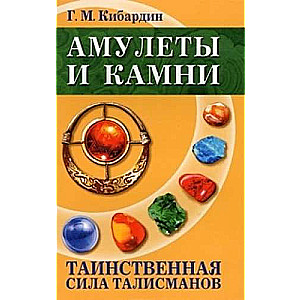 Амулеты и камни. Таинственная сила талисманов. 6-е издание