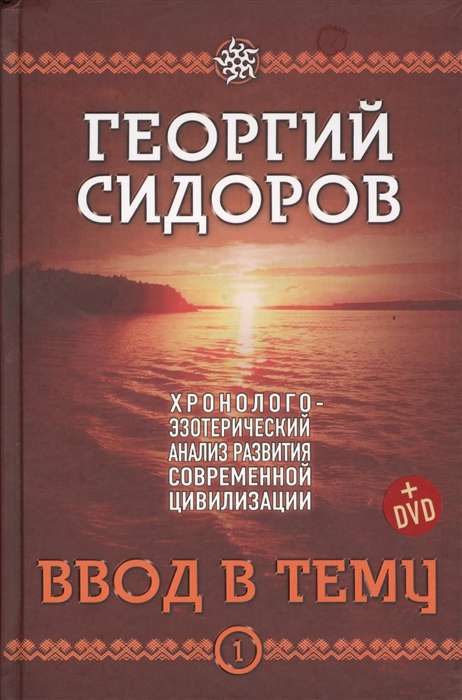 Ввод в тему. Хронолого-эзотерический анализ развития современной цивилизации. 