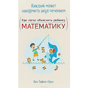 Каждый может накормить акул печеньем. Как легко объяснить ребенку математику