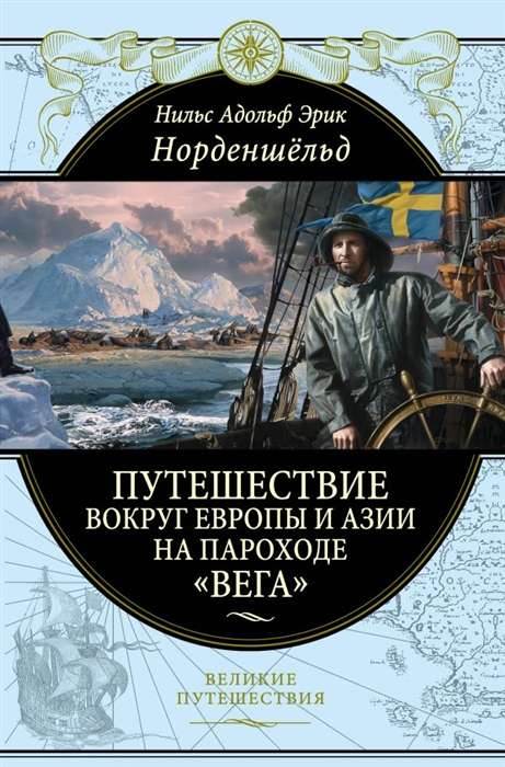 Путешествие вокруг Европы и Азии на пароходе Вега в 1878-1880 годах