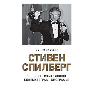 Стивен Спилберг. Человек, изменивший кинематограф. Биография