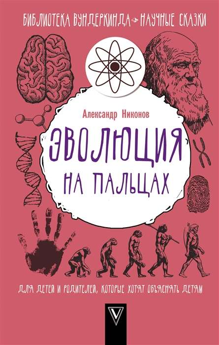 Эволюция на пальцах. Для детей и родителей, которые хотят объяснять детям