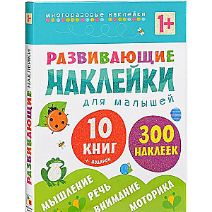 Развивающие наклейки для малышей (1+). Комплект из 10 книг