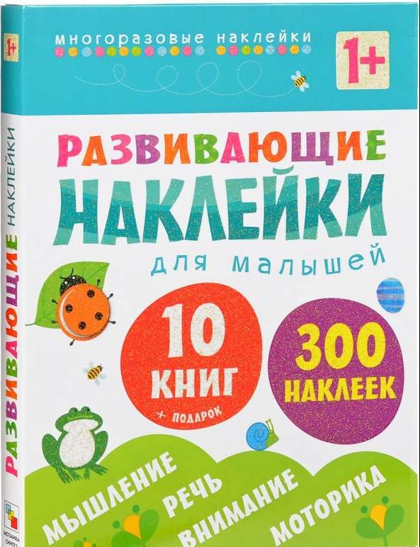 Развивающие наклейки для малышей (1+). Комплект из 10 книг