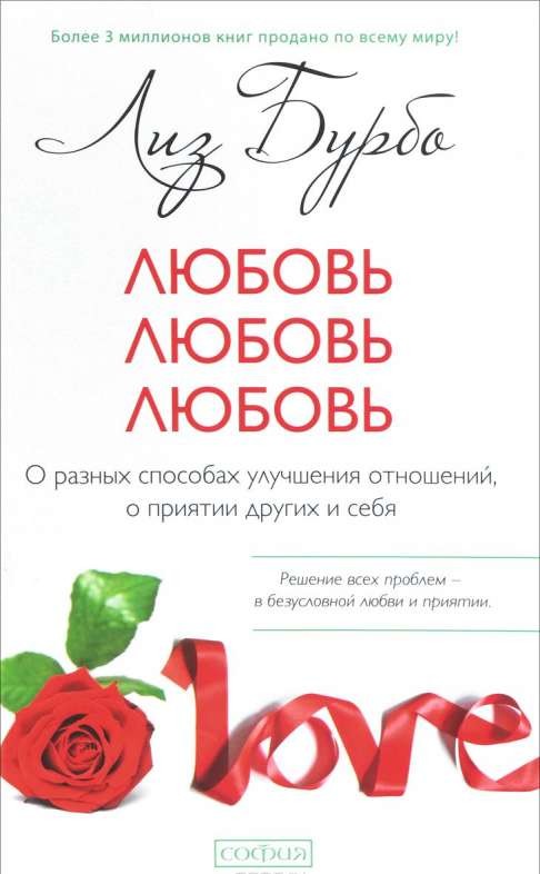 Любовь, любовь, любовь: О разных способах улучшения отношений, о приятии других и себя