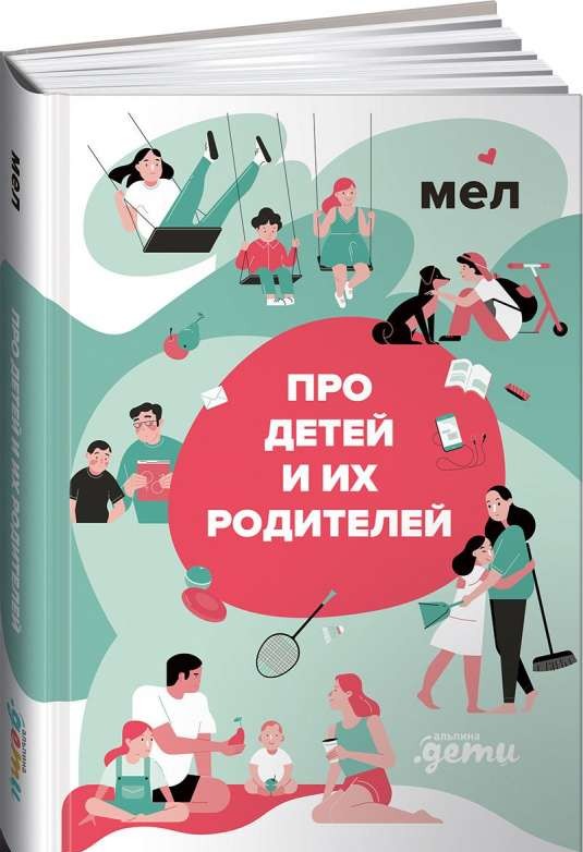 МЕЛ. Про детей и их родителей