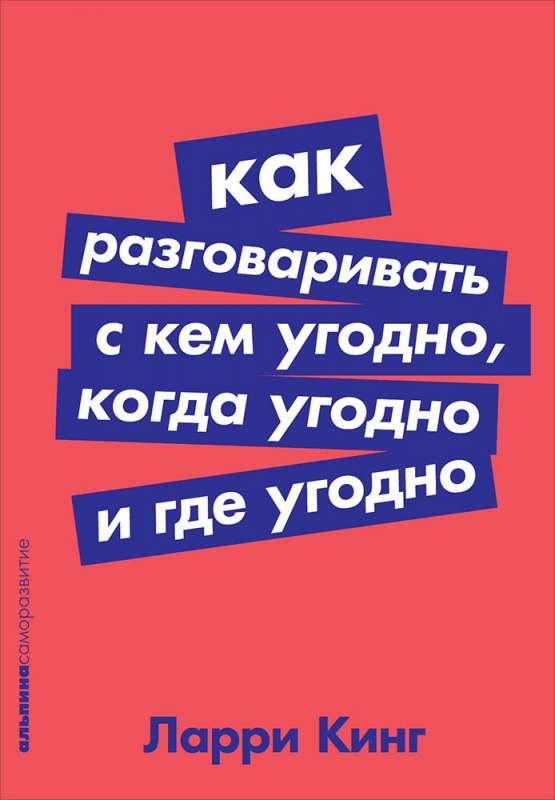 Как разговаривать с кем угодно, когда угодно и где угодно