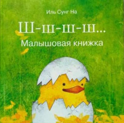 Ш-ш-ш… Малышовая книжка