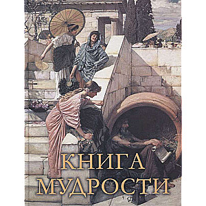 Книга мудрости. 2-е издание