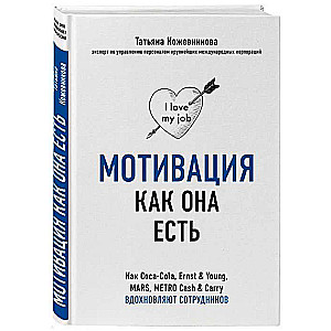 Мотивация как она есть. Как Coca-Cola, Ernst & Young, MARS, METRO Cash & Carry вдохновляют сотрудников