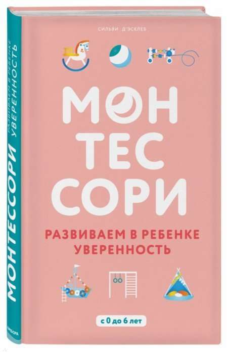 Монтессори. Развиваем в ребёнке уверенность