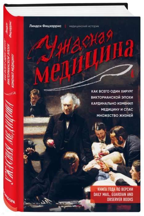 Ужасная медицина. Как всего один хирург викторианской эпохи кардинально изменил медицину и спас множество жизней