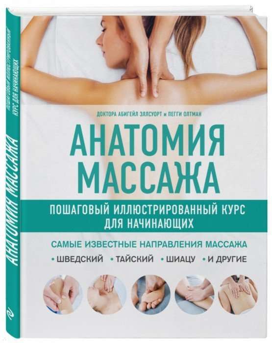 Анатомия массажа. Пошаговый иллюстрированный курс для начинающих