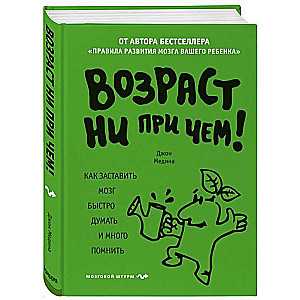 Возраст ни при чём. Как заставить мозг быстро думать и много помнить