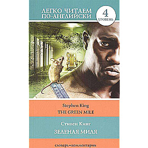 Зелёная миля = The Green Mile