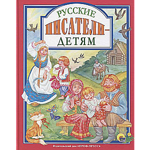 Русские писатели - детям