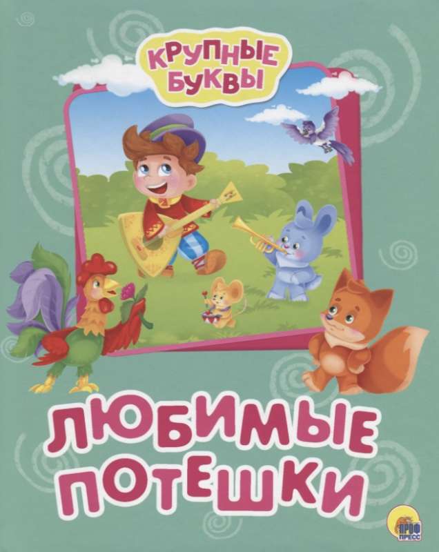 Любимые потешки