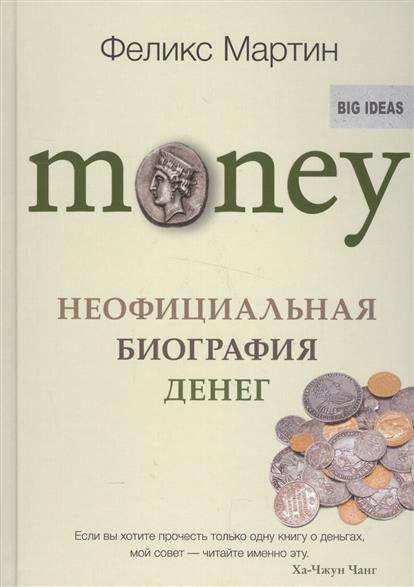 Money. Неофициальная биография денег