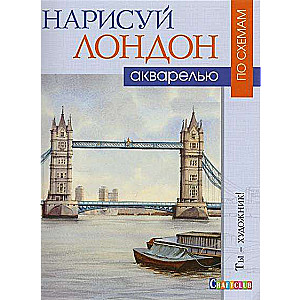 Нарисуй Лондон акварелью по схемам: Ты -художник!