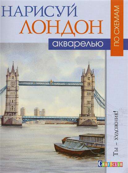 Нарисуй Лондон акварелью по схемам: Ты -художник!