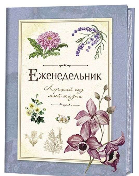 Еженедельник. Лучший год моей жизни