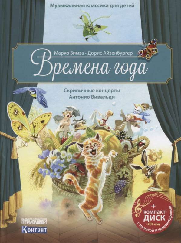 Времена года. Скрипичные концерты Антонио Вивальди (+ CD)