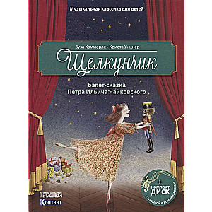 Щелкунчик. Балет-сказка Петра Ильича Чайковского (+ CD)