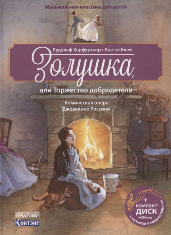 Золушка, или Торжество добродетели. Комическая опера Джоаккино Россини (+ CD)