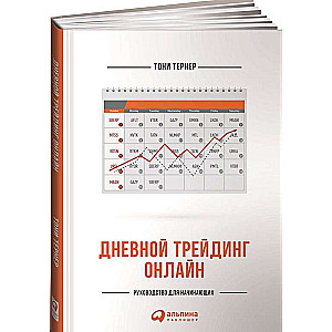 Дневной трейдинг онлайн: Руководство для начинающих