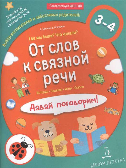 От слов к связной речи. Где мы были? Что узнали? Давай поговорим! Полный курс игровых занятий по раз