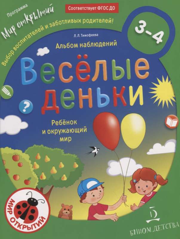 Весёлые деньки. Ребёнок и окружающий мир. Альбом наблюдений. 3-4 года