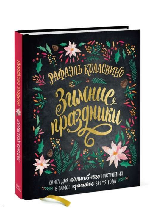 Зимние праздники. Книга для волшебного настроения в самое красивое время года