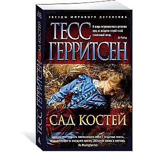 Сад костей