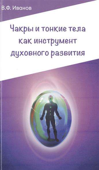 Чакры и тонкие тела как инструмент духовного развития. 2-е издание