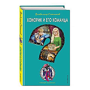 Хонорик и его команда