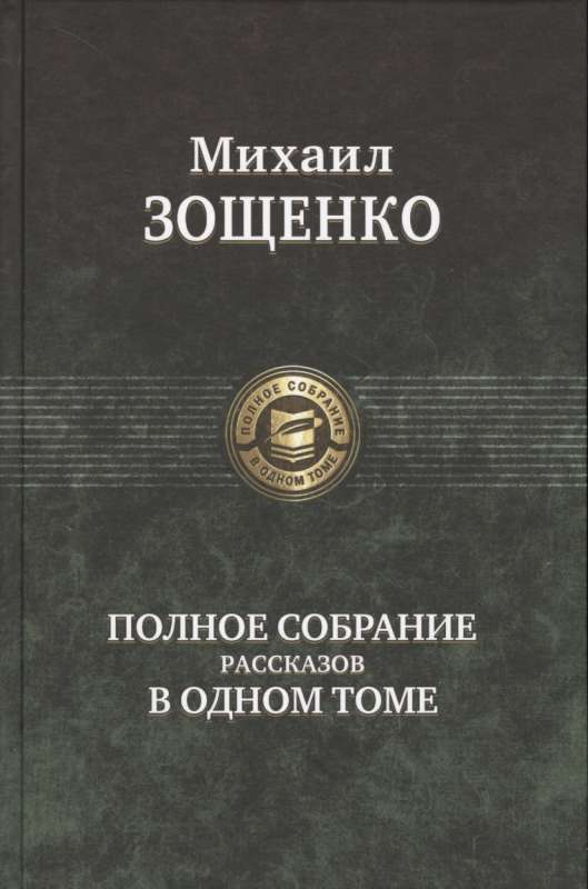 Полное собрание рассказов в одном томе