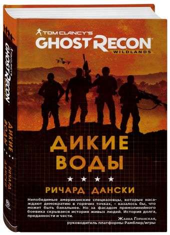 Ghost Recon. Дикие воды