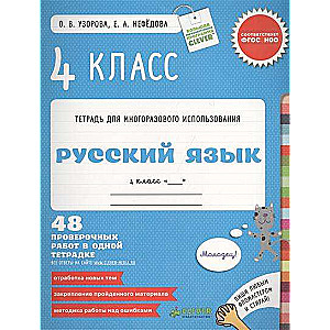 Русский язык 4 класс. 48 проверочных работ в одной тетрадке. Пиши фломастером и стирай!