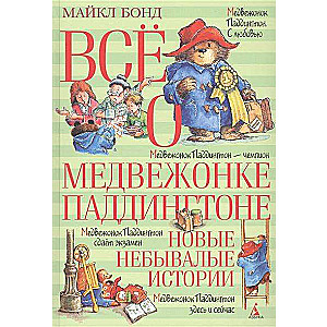 Всё о медвежонке Паддингтоне. Новые небывалые истории